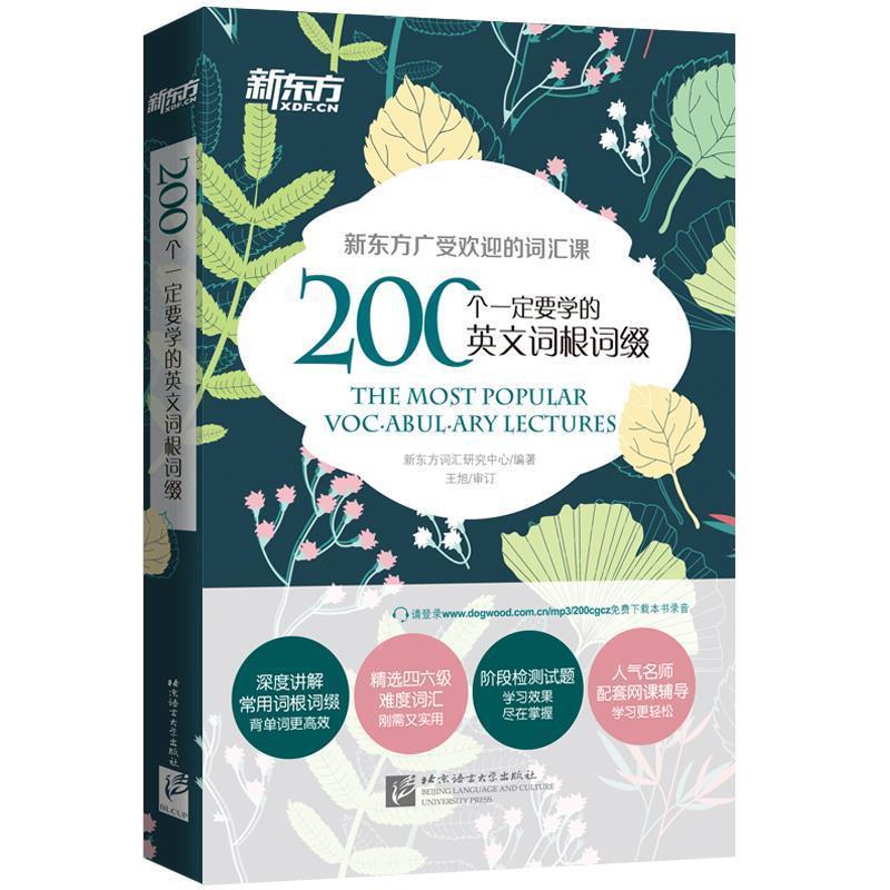 【正版书】 新东方 200个要学的英文词根词缀 新东方词汇研究中心　编著 北京语言大学出版社