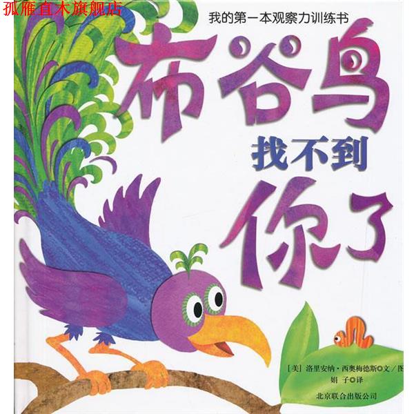 【正版书】 我的本观察力训练书:布谷鸟找不到你了 洛里安纳•西奥梅德斯, 娟子 北京联合出版公司