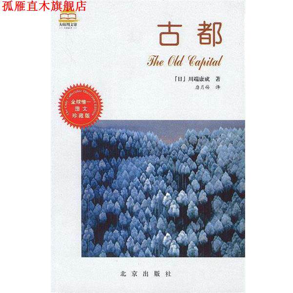 【正版书】 古都 大师图文馆 [日]川端康成 著 北京出版社