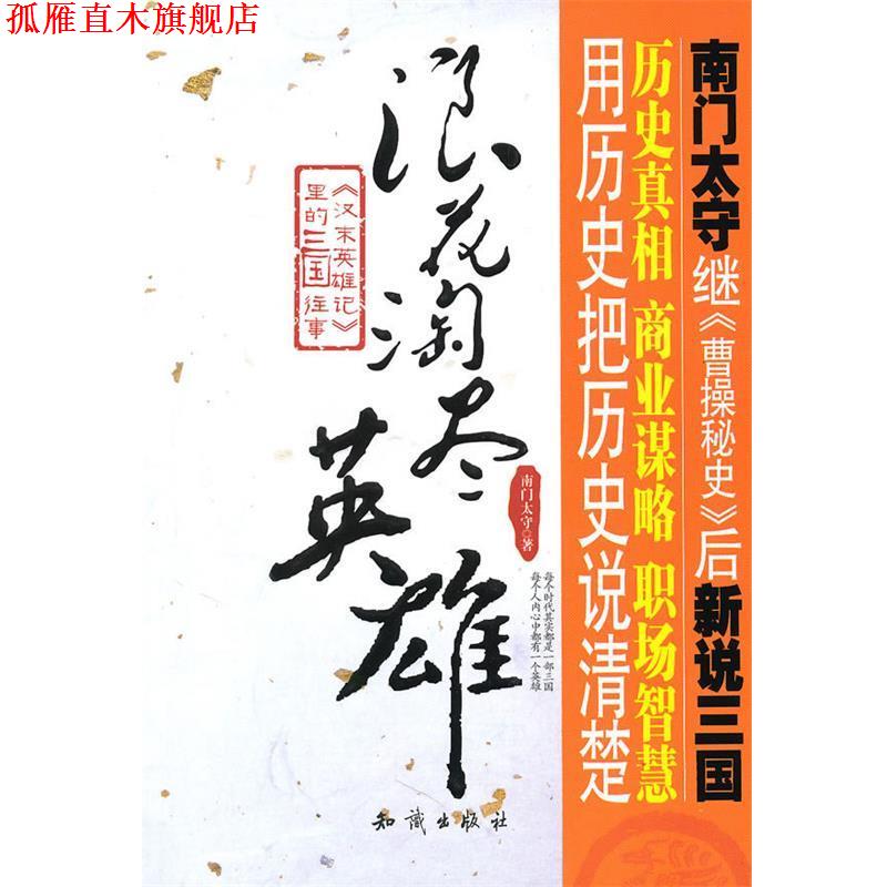 【正版书】 浪花淘尽英雄--汉末英雄记里的三国往事 南门太守　著 知识出版社