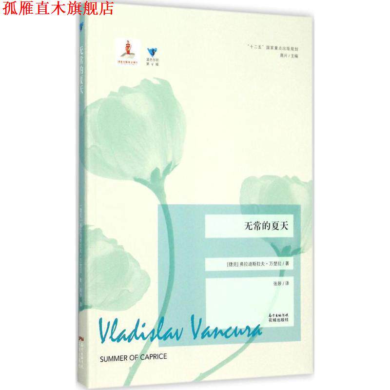 【正版书】 无常的夏天 (捷克)弗拉迪斯拉夫·万楚拉(Vladislav Vancura) 著,张陟 译,高兴 丛书主编 广东花城出版社