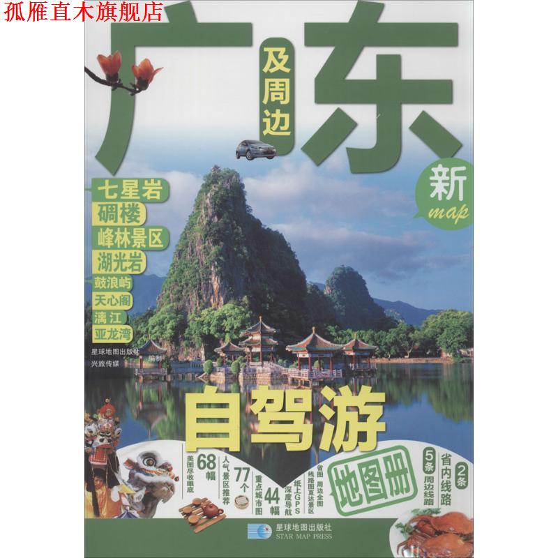 【正版书】 广东及周边自驾游地图册 星球地图出版社 编 星球地图出版社