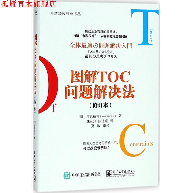 【正版书】 图解TOC问题解决法 (日)YujiKishira(岸良裕司) 电子工业出版社