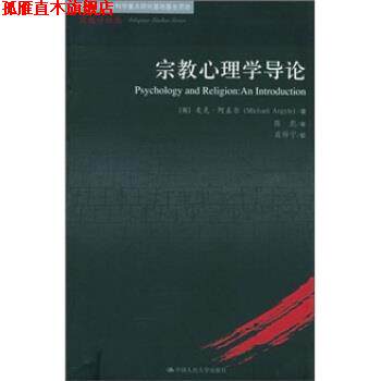 【正版书】 宗教心理学导论 [英] 阿盖尔 著,陈彪 译 中国人民大学出版社
