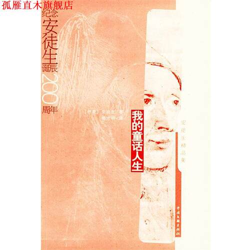 【正版书】 我的童话人生 (丹)安徒生 著,傅光明 译 中国文联出版社