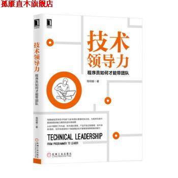 【正版书】 技术领导力:程序员如何才能带团队 周明耀 著 机械工业出版社