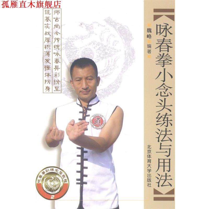 【正版书】 咏春拳小念头练法与用法 魏峰 北京体育大学出版社