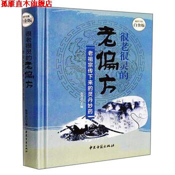 【正版书】 很老很灵的老偏方:老祖宗传下来的灵丹妙药—全彩白金版 张秀良 著 中医古籍出版社