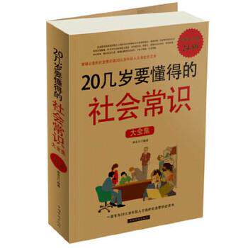 【正版书】 20几岁要懂得的社会常识大全集-白金版 蔡亚兰编著 中国华侨出版社