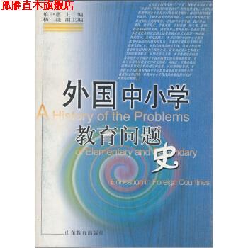 【正版书】 外国中小学教育问题史 单中惠 编 山东教育出版社
