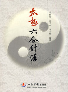 【正版书】 太极六合针法 葛饮甫,郑卫东,马春晖 编著 人民军医出版社