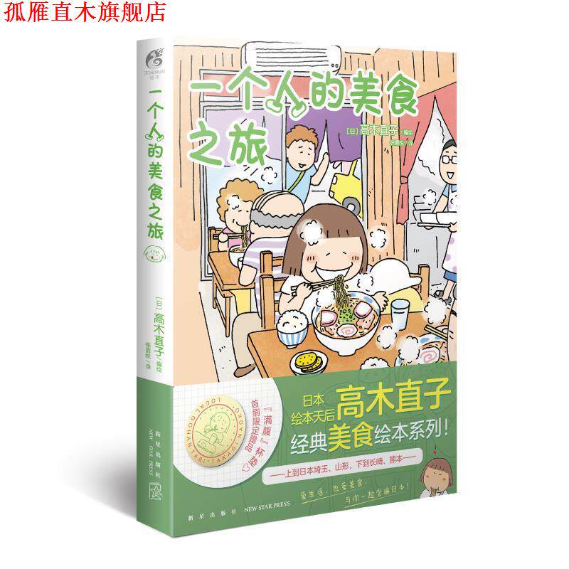【正版书】 一个人的美食之旅 新星出版社