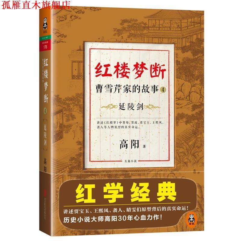 【正版书】 红楼梦断:曹雪芹家的故事4·延陵剑 高阳 著 北京联合出版公司
