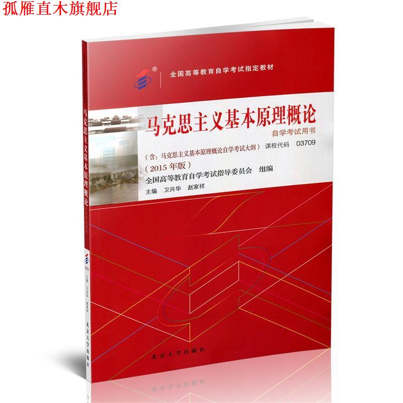 【正版书】 马克思主义基本原理概论自学考试用书:2015年版 卫兴华,赵家祥 北京大学出版社