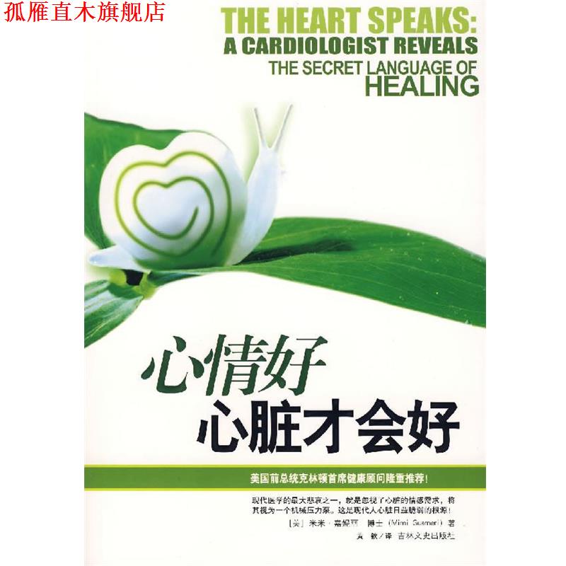 【正版书】 心情好,心脏才会好 (美)嘉妮丽 著,黄钦 译 吉林文史出版社