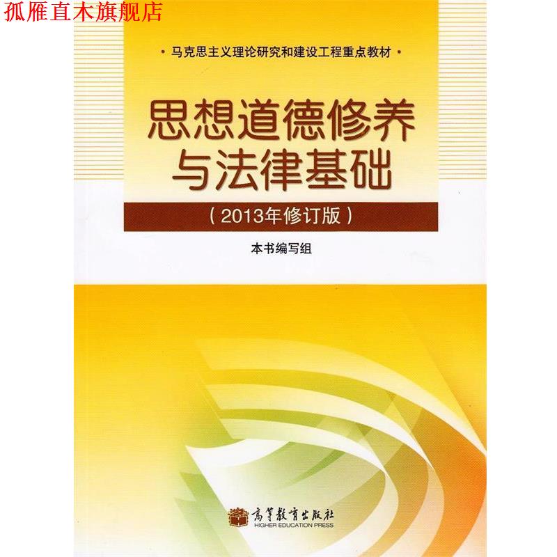 【正版书】 思想道德修养与法律基础 《思想道德修养与法律基础》 高等教育出版社