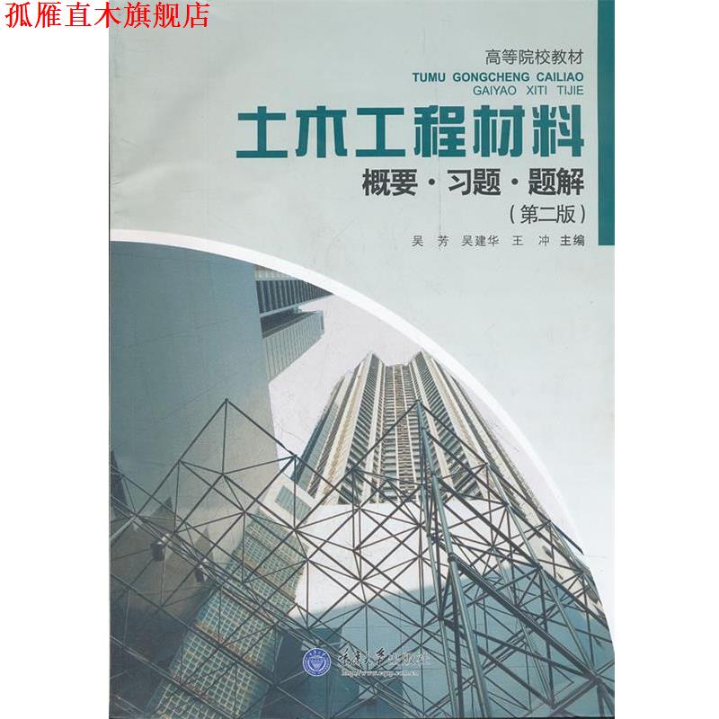 【正版书】 土木工程材料 概要 习题 题解 吴芳 等主编 重庆大学出版社