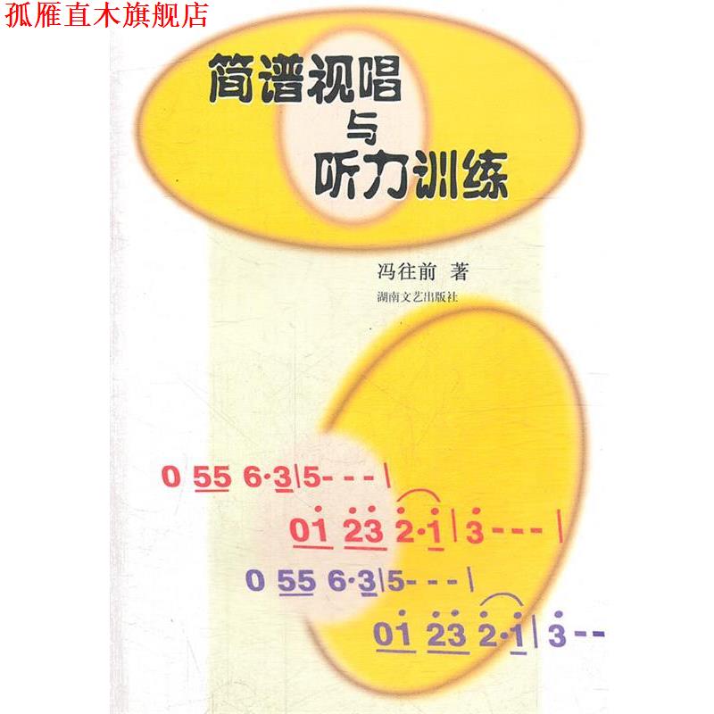 【正版书】 简谱视唱与听力训练 冯往前 著 湖南文艺出版社