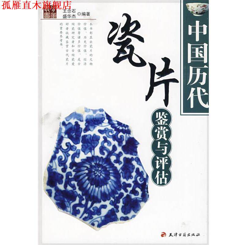【正版书】 中国历代瓷片鉴赏与评估 王念石,盛华杰 编著 天津古籍出版社