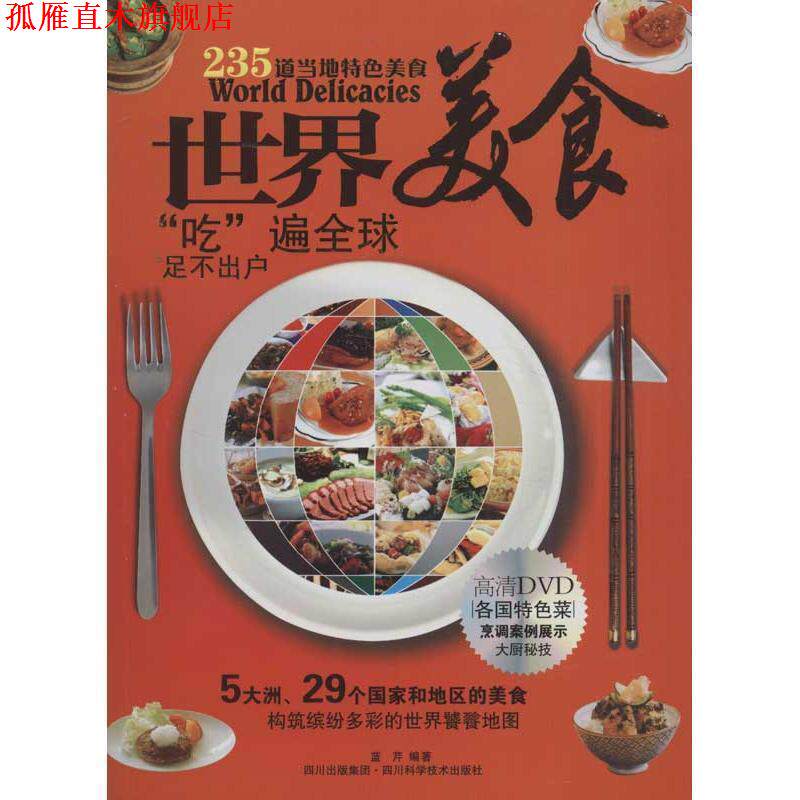 【正版书】 世界美食 蓝芹 编著 四川科技出版社