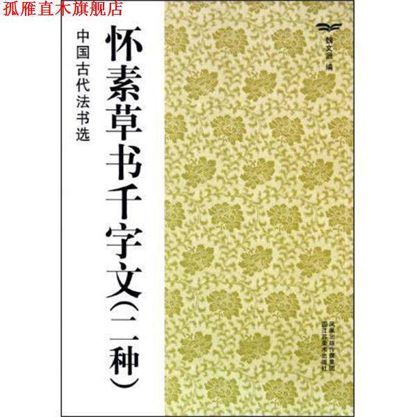 【正版书】 怀素草书千字文 中国古代法书选 魏文源 江苏美术出版社