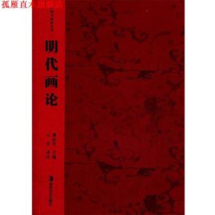 主编 社 书 湖南美术出版 注译 云告 潘运告 明代画论 中国书画论丛书 正版
