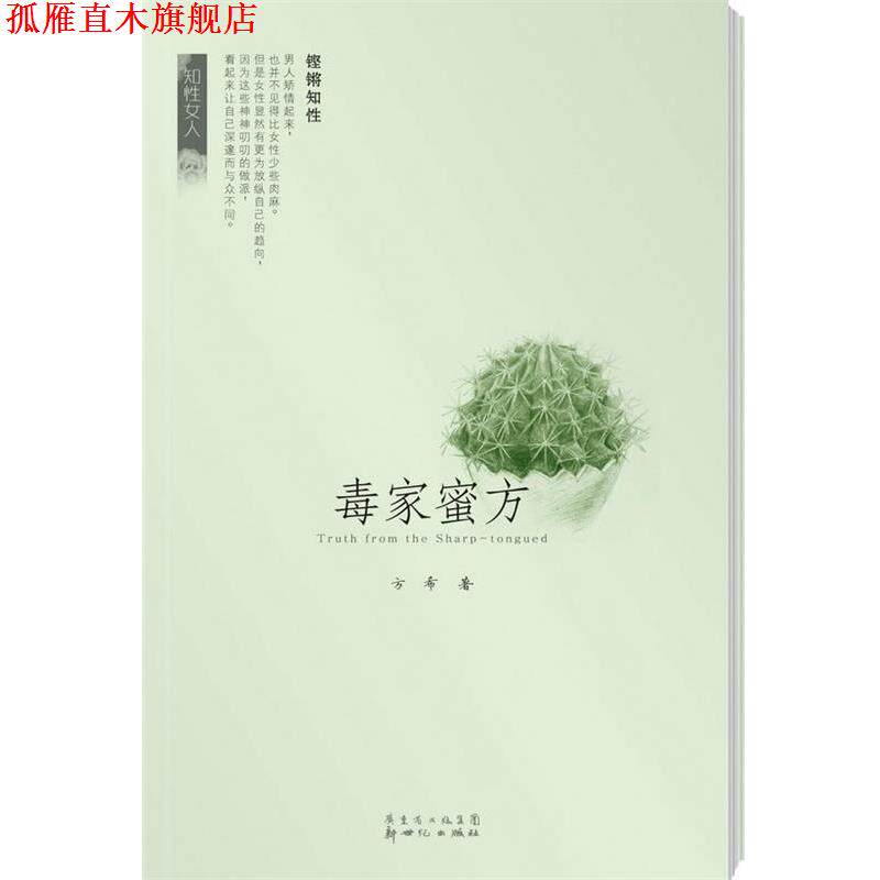 【正版书】 毒家蜜方 方希 著 新世纪出版社