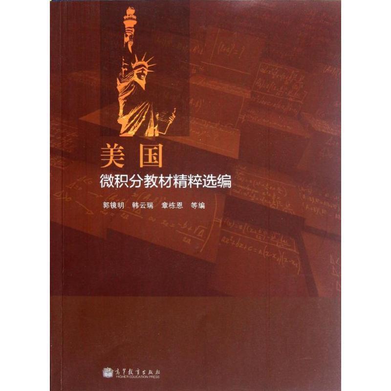 【正版书】 美国微积分教材精粹选编 郭镜明,韩云瑞,章栋恩 编 高等教育出版社