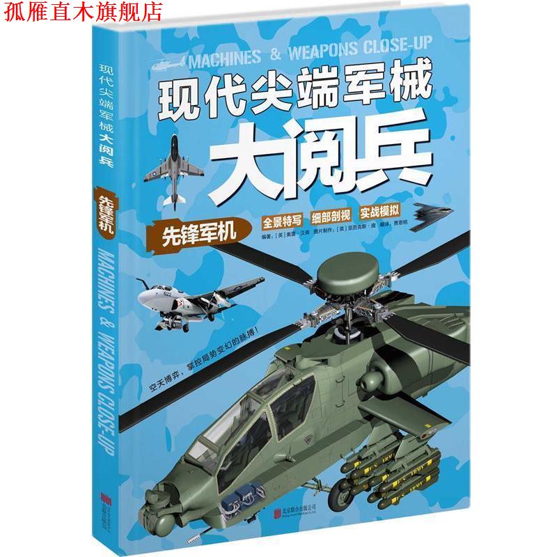 【正版书】 现代军械大阅兵:先锋军机 【英】汉森 编著,贾思铭 译 北京联合出版公司