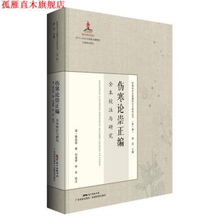 【正版书】 伤寒论崇正编 黎庇留 广东科学技术出版社