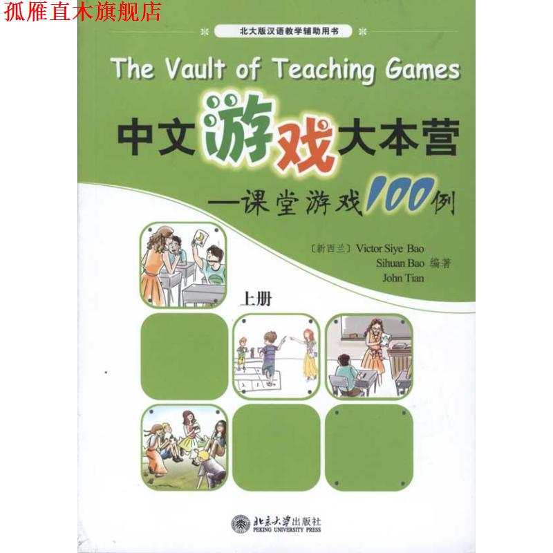 【正版书】 中文游戏大本营课堂游戏100例上册c Victor Siye Bao Sihuan Bao John Tian 北京大学出版社