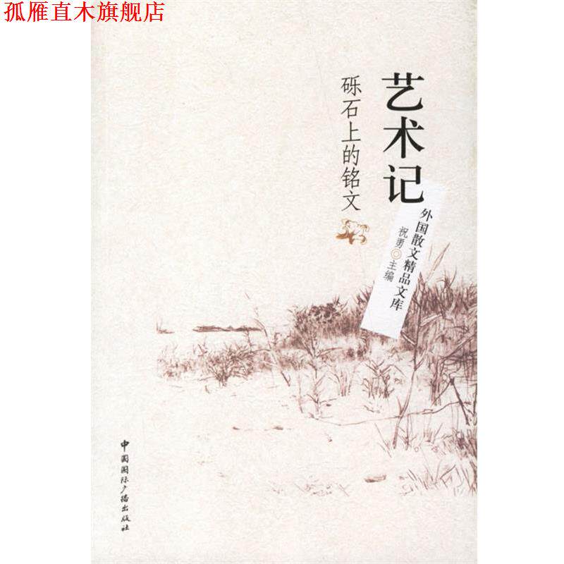 【正版书】 艺术记:砾石上的铭文 祝勇 主编 中国国际广播出版社