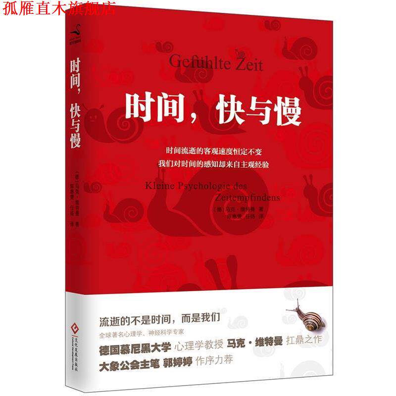 【正版书】 时间,快与慢 马克·维特曼 文化发展出版社