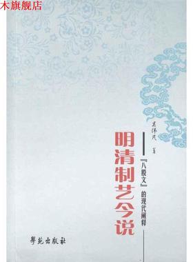 【正版书】 明清制艺今说 吴伟凡　著 学苑出版社