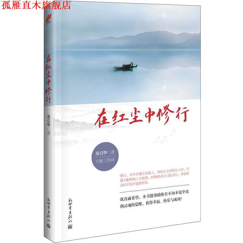 【正版书】 《在红尘中修行》 苏引华　著 新世界出版社