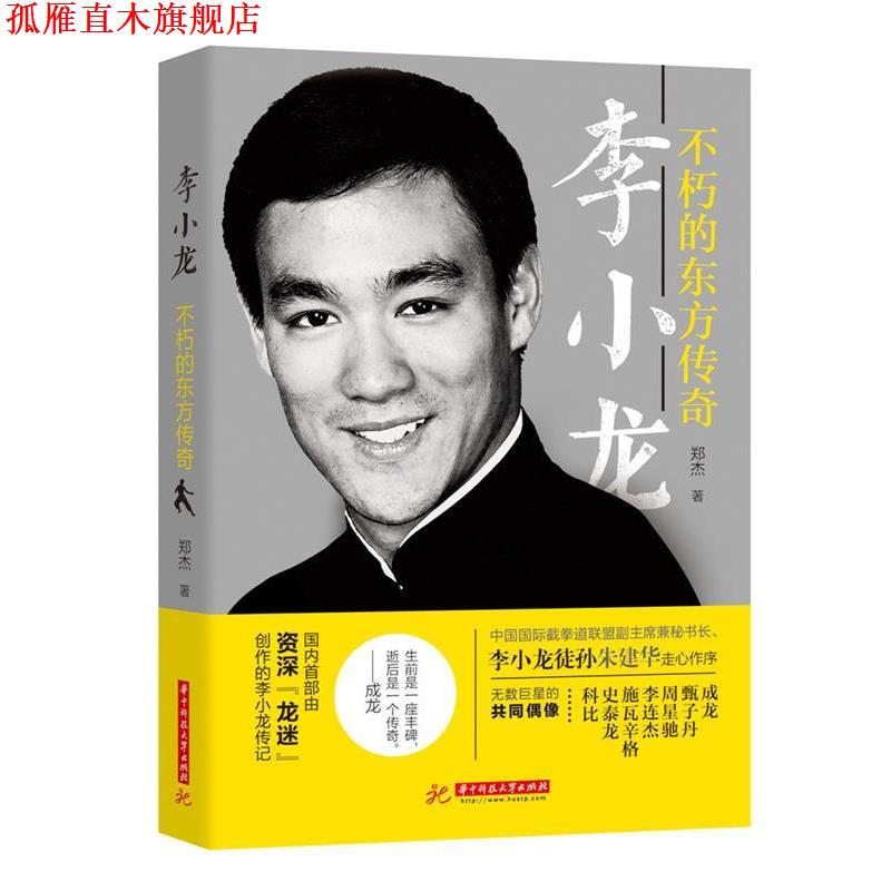 【正版书】 李小龙:不朽的东方传奇 郑杰 华中科技大学出版社