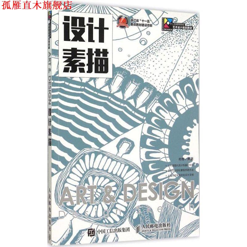 【正版书】 设计素描 叶桦著 人民邮电出版社