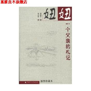 【正版书】 妞妞:一个父亲的札记 周国平 著 广西师范大学出版社