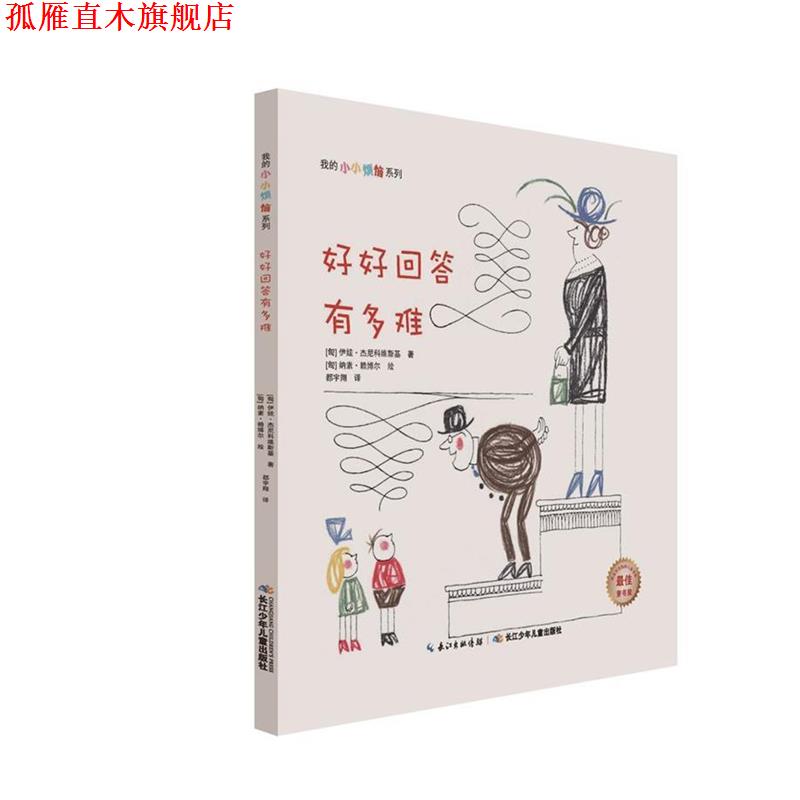 【正版书】 我的小小烦恼系列:好好回答有多难 伊娃·杰尼科维斯基 长江少年儿童出版社