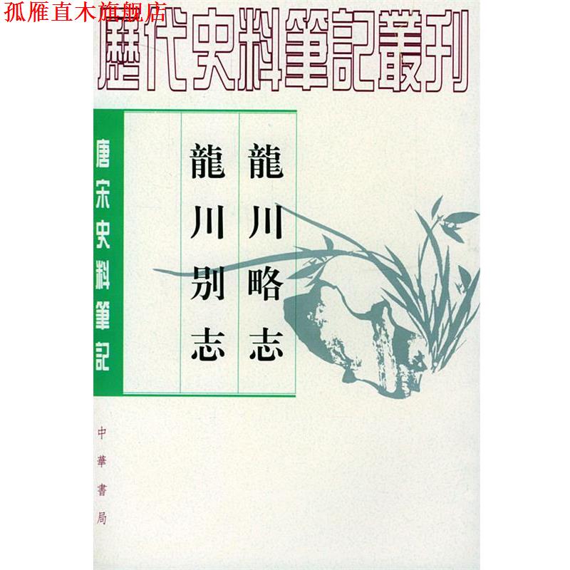 【正版书】 龙川略志 龙川别志 (宋)苏辙 撰,俞宗宪 点校 中华书局