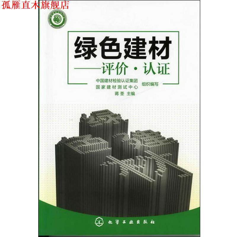 【正版书】 绿色建材:评价·认证 中国建材检验认证集团, 国家建材测试中心组织编写 化学工业出版社