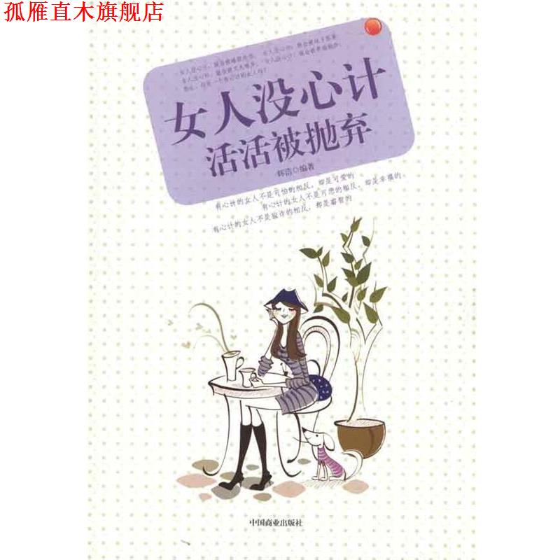 【正版书】 女人没心计活活被抛弃 辉浩 著 中国商业出版社