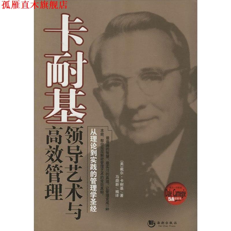 【正版书】 领导艺术与高效管理 戴尔·卡耐基 海潮出版社