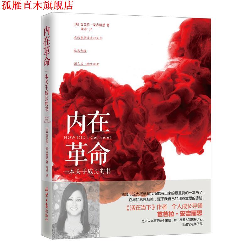 【正版书】 内在革命:一本关于成长的书 【美】芭芭拉 安吉丽思