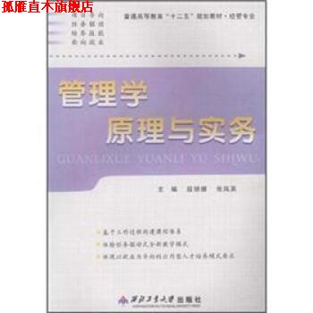 【正版书】 普通高等教育“十二五”规划教材·经管专业:管理学原理与实务 段丽娜,张凤英 编 西北工业大学出版社