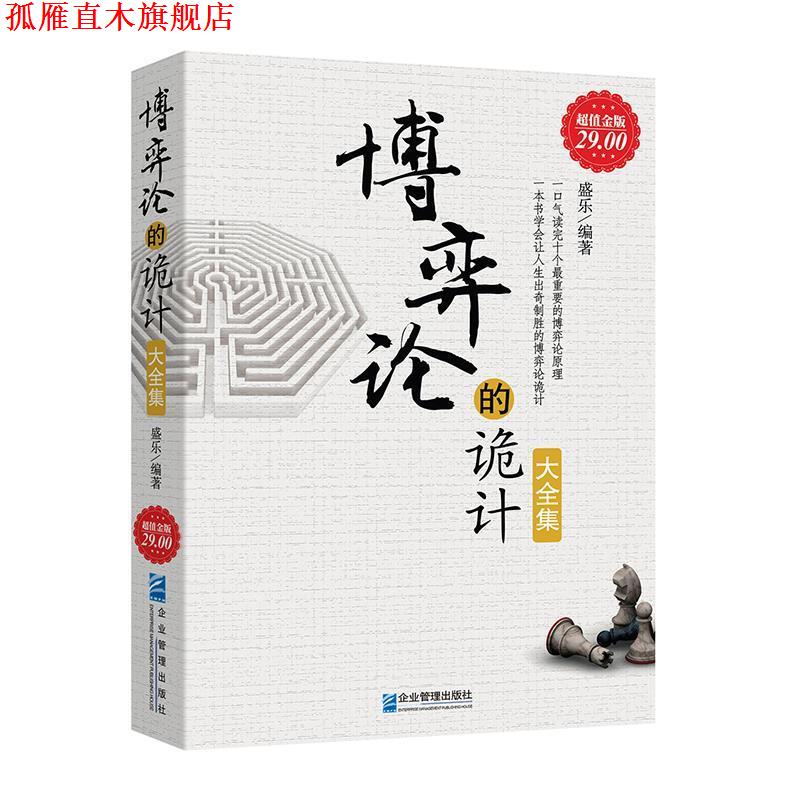 【正版书】 金版-博弈论的诡计大全集 盛乐 企业管理出版社