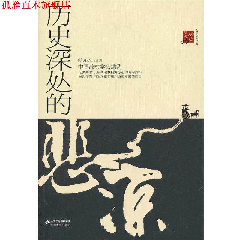 【正版书】 历史深处的 张秀枫 21世纪出版社