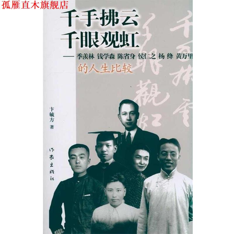 【正版书】 千手拂云千眼观虹:季羡林 钱学森 陈省身 侯仁之 杨绛 黄万里的人生比较 卞毓方著 作家出版社