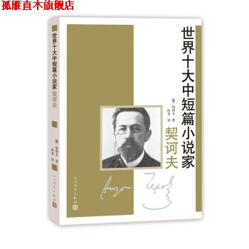 【正版书】 世界十大中短篇小说家契诃夫 [俄] 契诃夫 著,汝龙 译 人民文学出版社