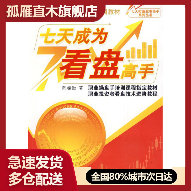 【正版】七天成为看盘高手 陈铭逊